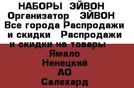 НАБОРЫ  ЭЙВОН › Организатор ­ ЭЙВОН - Все города Распродажи и скидки » Распродажи и скидки на товары   . Ямало-Ненецкий АО,Салехард г.